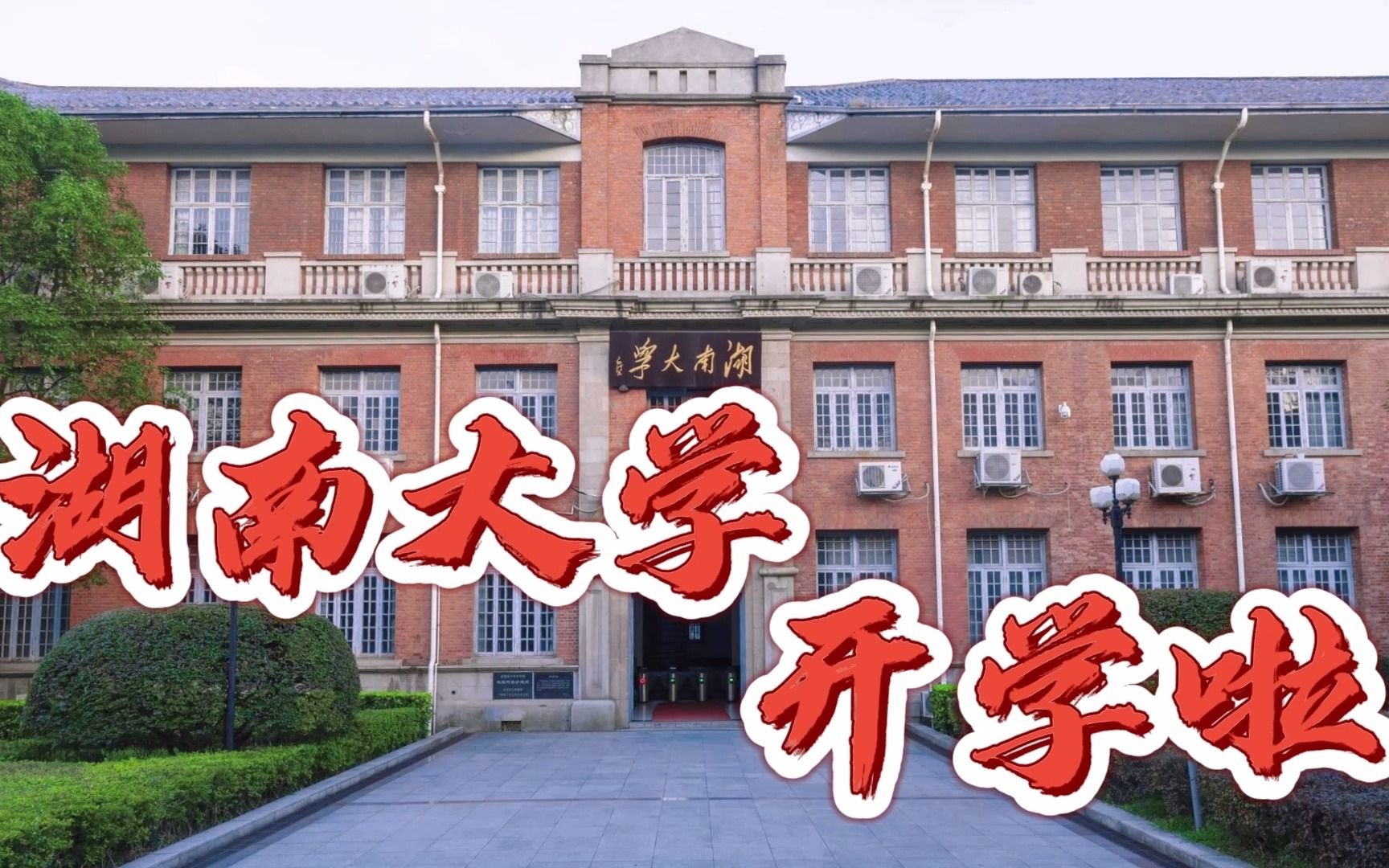 [图]湖南大学开学啦丨千年学府我来了丨岳麓书院欢迎你丨2021开学季~