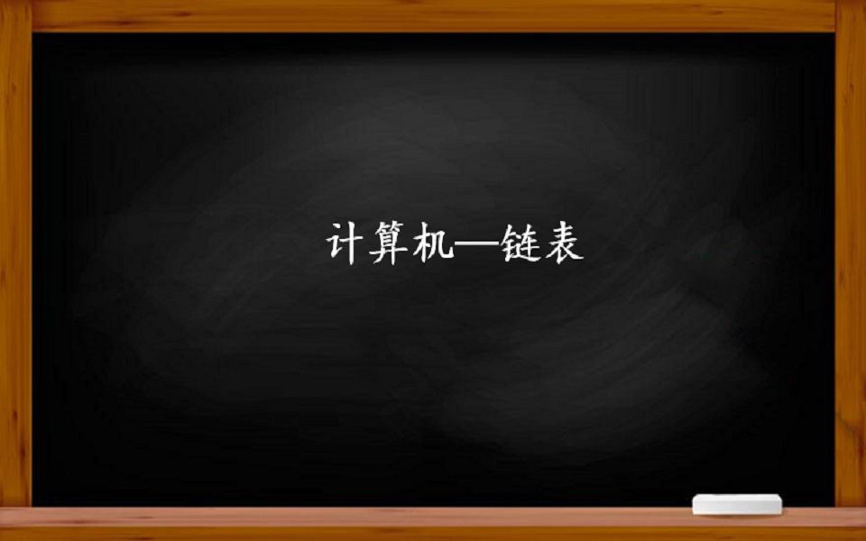 计算机——链表:另一种数据结构,了解什么是链表?哔哩哔哩bilibili