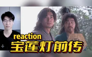 Descargar video: 玉帝儿子一心吃狗肉 不识数【宝莲灯前传】reaction 第7集