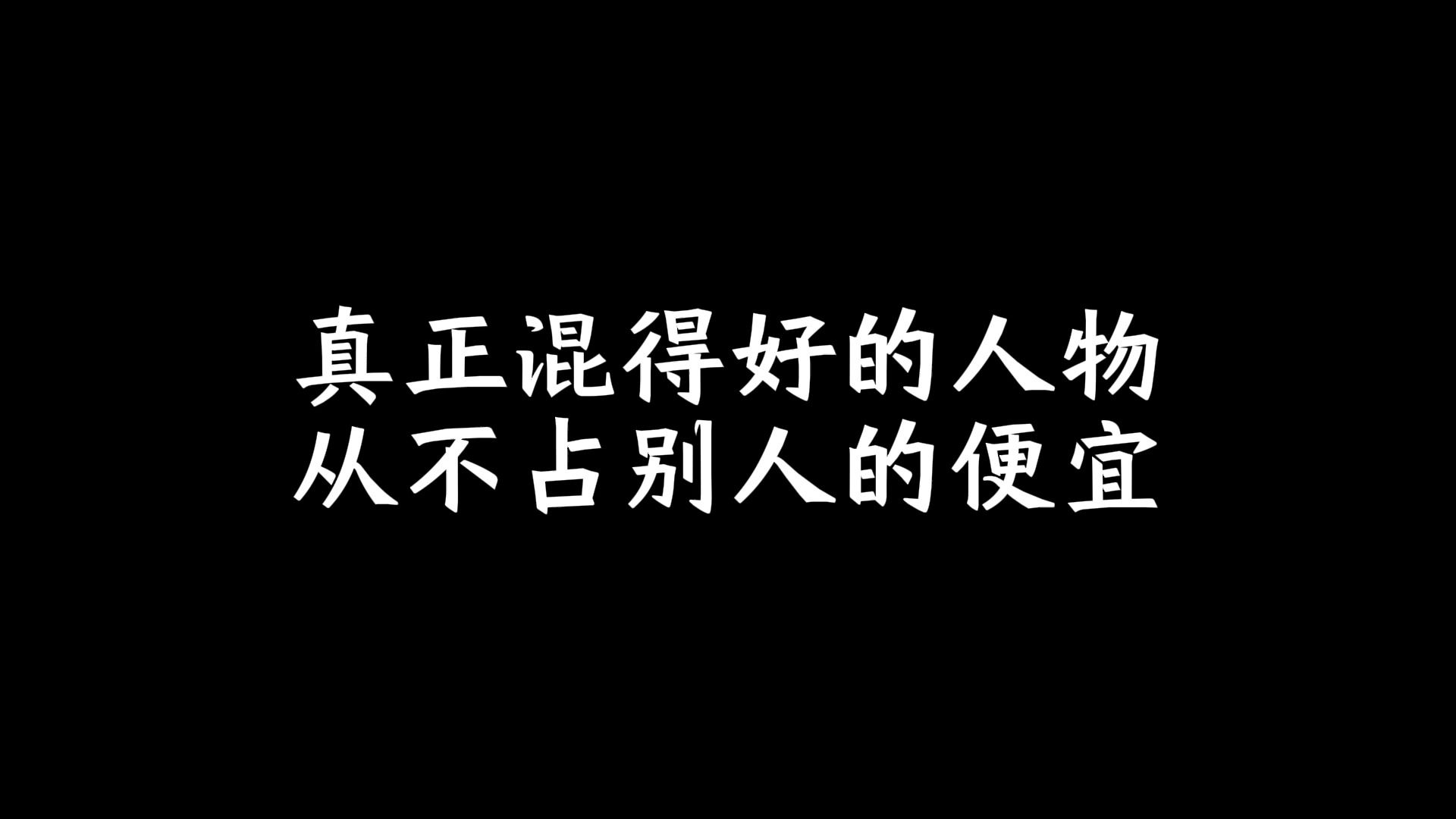 真正混得好的人物,从不占别人的便宜哔哩哔哩bilibili