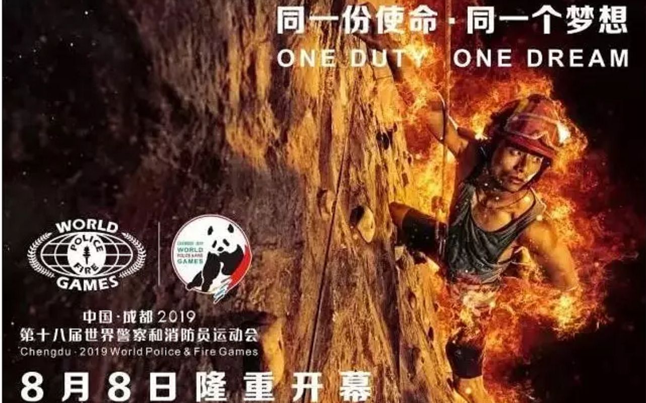 [图]【世警会】中国·成都2019第十八届世界警察和消防员运动会（开幕式+部分比赛回放+闭幕式）