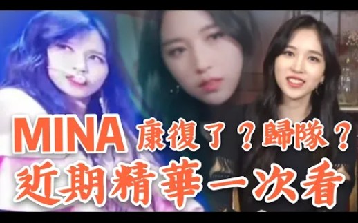 MINA好了吗?归队了吗?MINA近况精华!哔哩哔哩bilibili