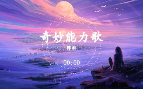 陈粒  奇妙能力歌哔哩哔哩bilibili