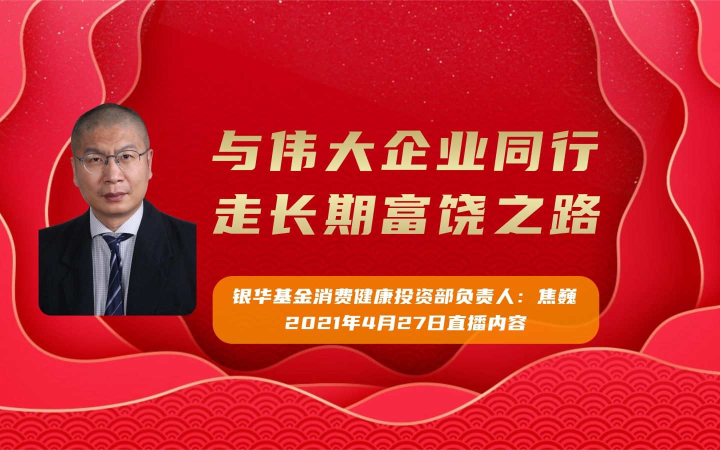 【银华基金焦巍】与伟大企业同行,走长期富饶之路哔哩哔哩bilibili