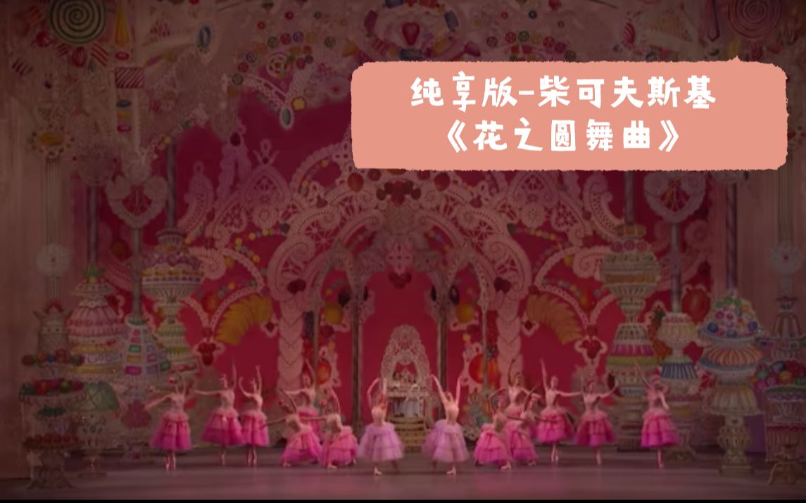 [图]纯享版-花之圆舞曲Waltz of the Flowers-柴可夫斯基