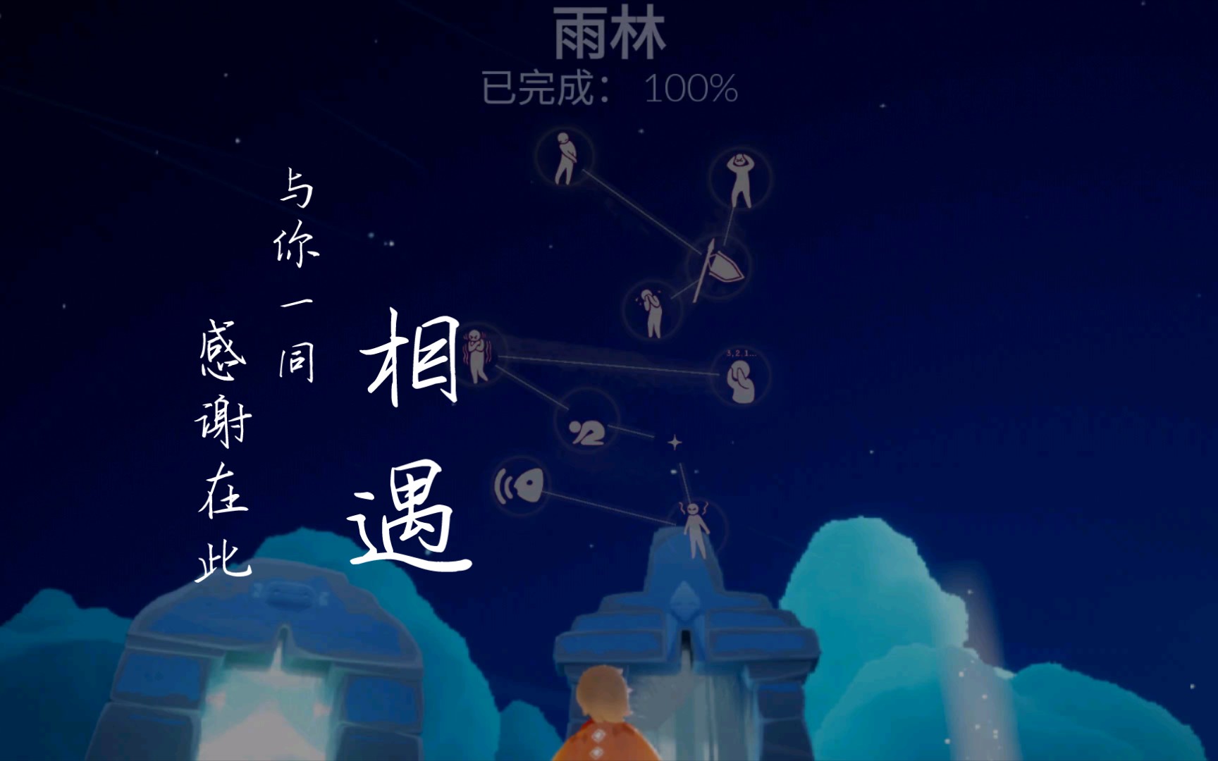 【光遇】雨林毕业!雨妈我来了!2021.5.29