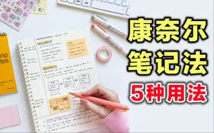 Download Video: 【超实用】康奈尔笔记法的5种用法！手把手教你做学习笔记｜整理错题｜读书笔记 整洁笔记小妙招 学生党必看