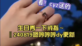 Download Video: 【良陈美婧】生日秀一下戒指～‖240819嗯哼哼哼dy更新