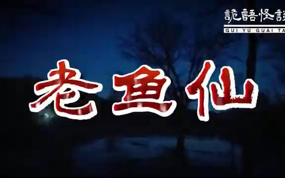 老鱼仙丨奇闻异事丨民间故事丨恐怖故事丨鬼怪故事丨灵异事件丨哔哩哔哩bilibili