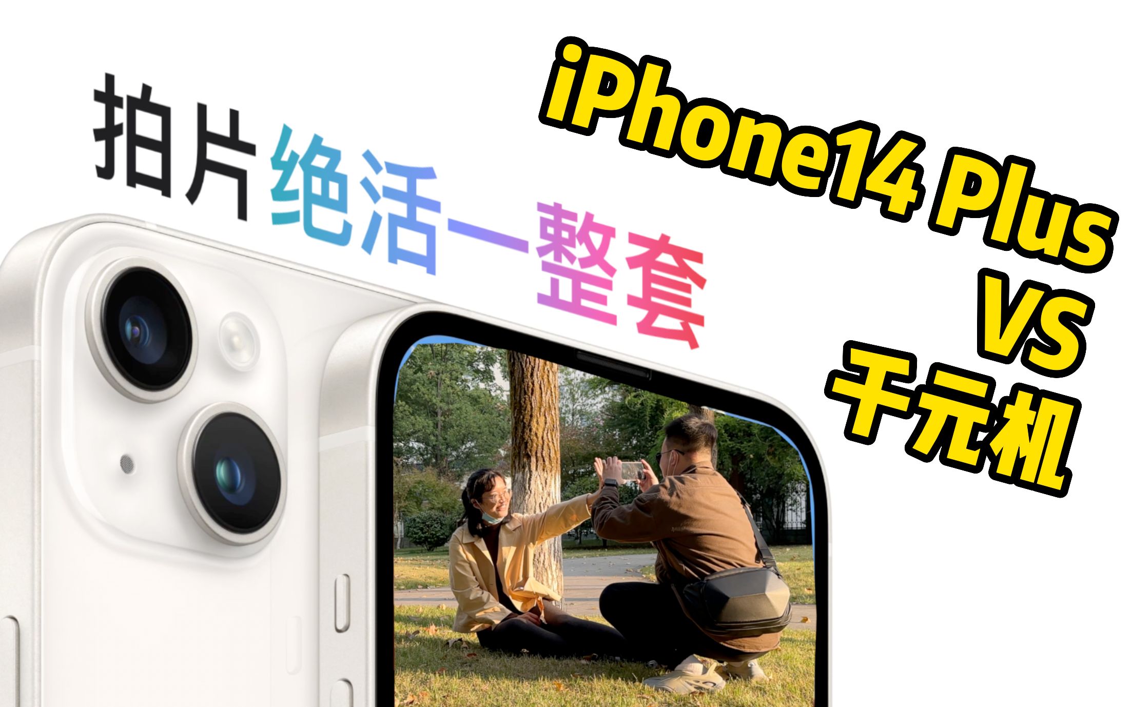 iPhone拍照千元机水平?iPhone 14 Plus、红米Note12 Pro和iQOO Neo6 SE盲评对比(请不要叫我测评君出品)
