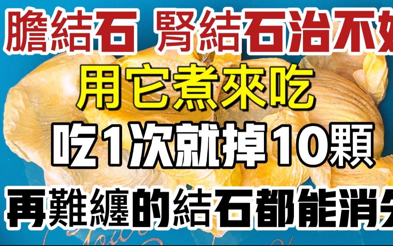 胆结石 肾结石治不好 ,用它煮来吃,能消除体内各种“小石头”,吃1次就掉10颗,再难缠的肾结石都能完全消失哔哩哔哩bilibili