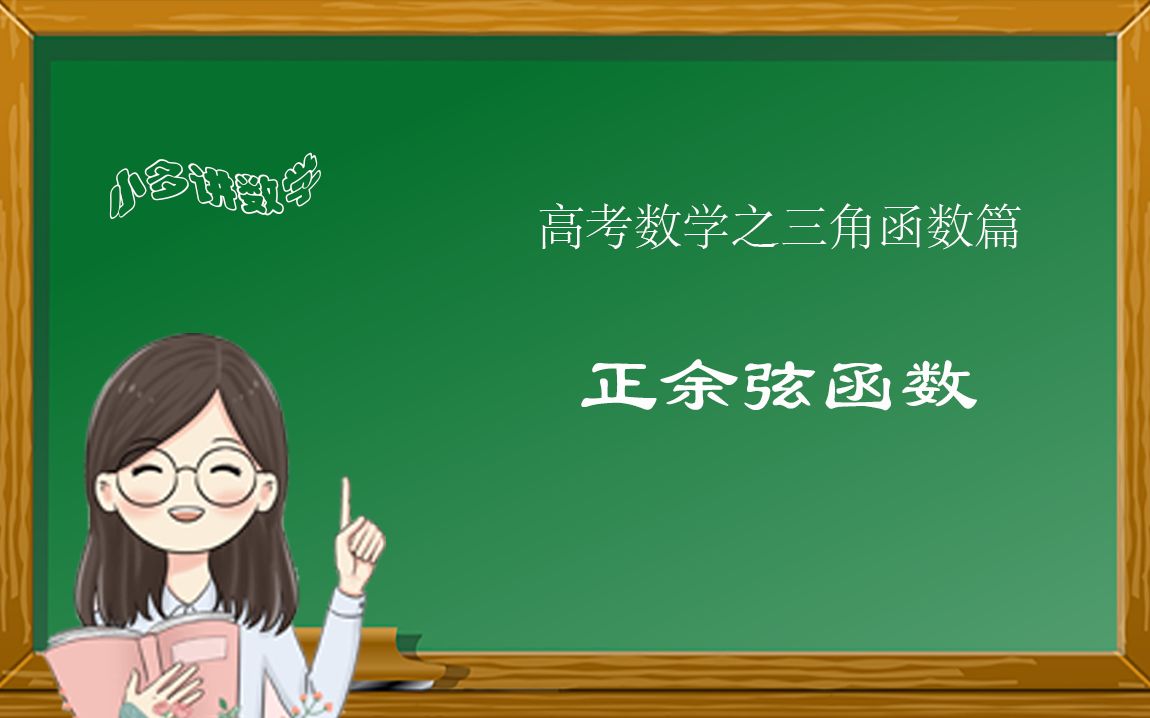 正余弦函数哔哩哔哩bilibili