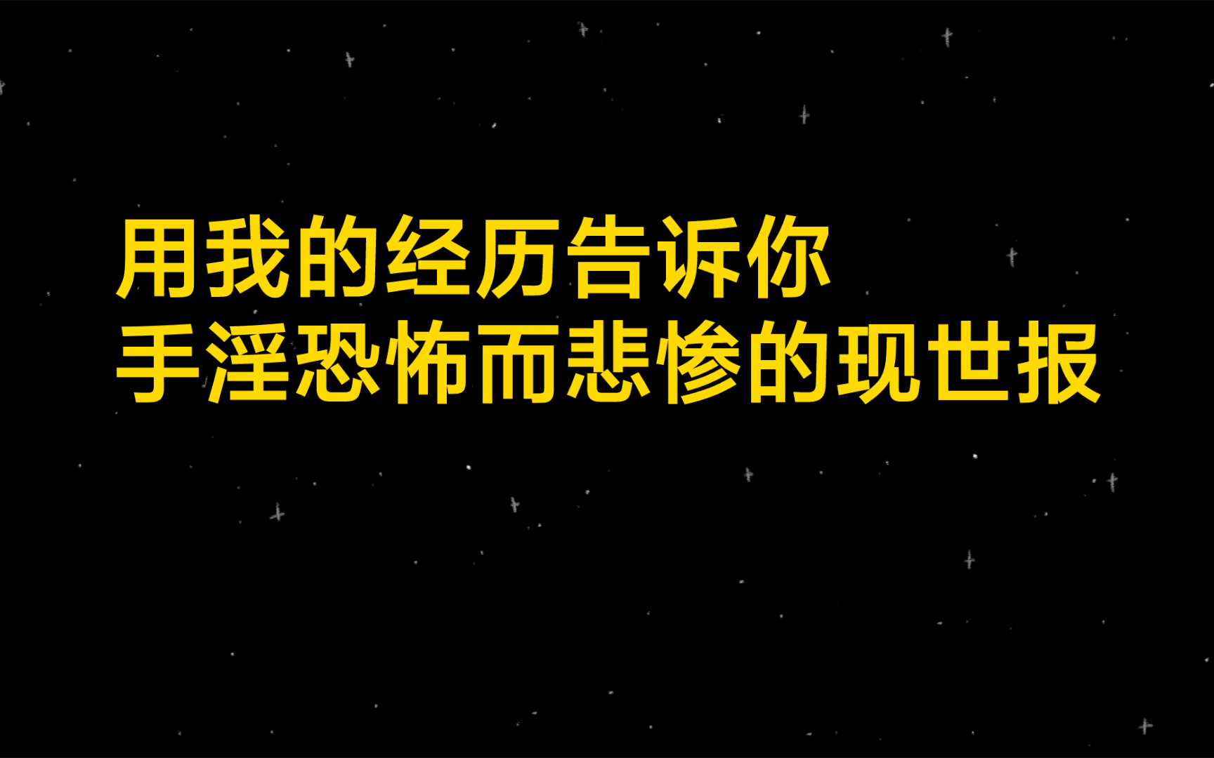 手淫十年,我的人生有多悲惨?用我的经历告诉你,手淫恐怖而悲惨的现世报哔哩哔哩bilibili