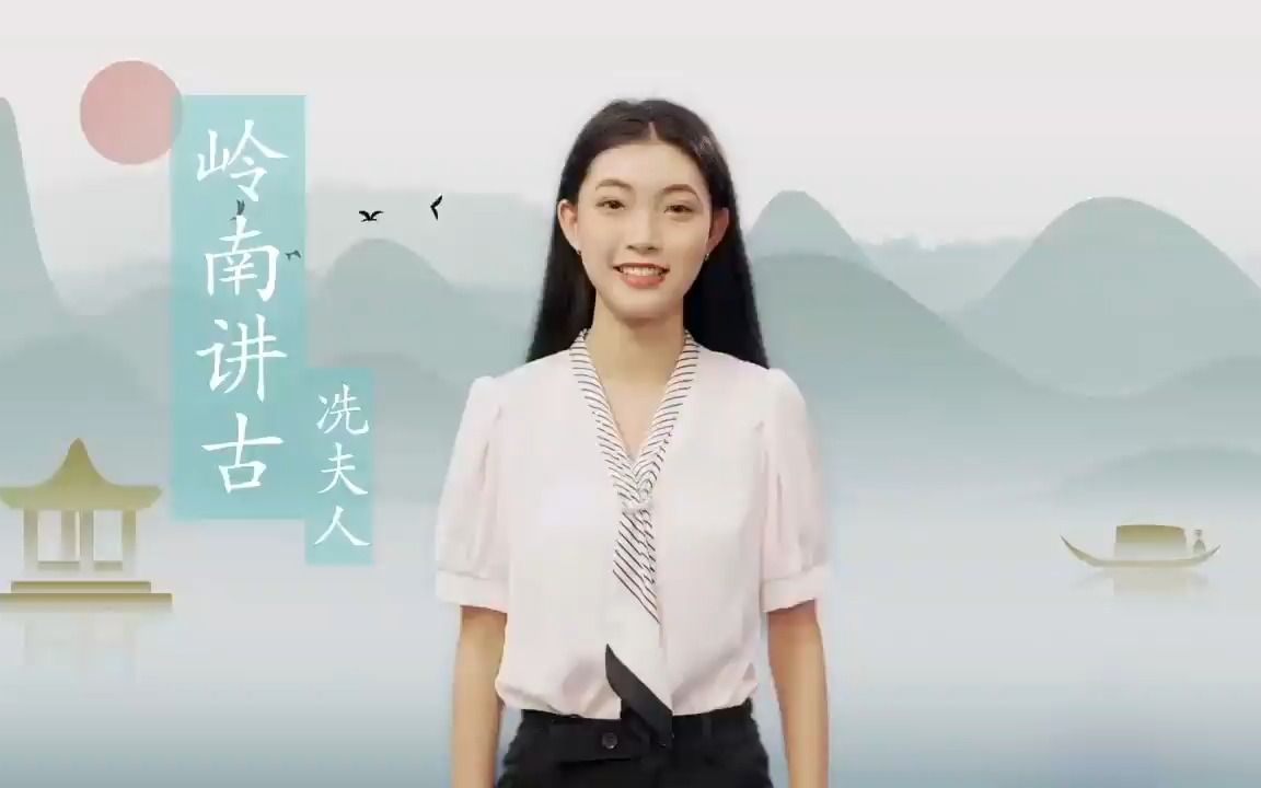 [图]【岭南讲古】是非分明、忠义为国，“岭南圣母”冼夫人是一位怎样的奇女子？