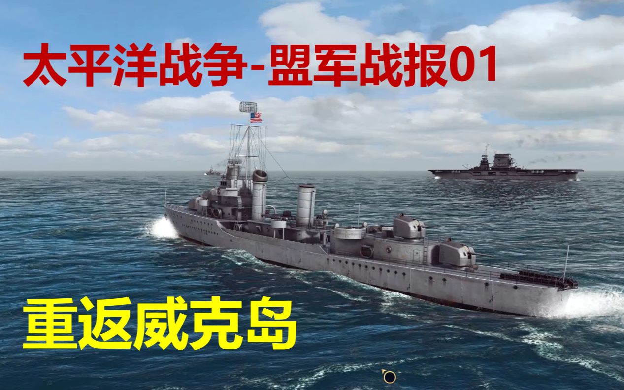 [图]war on the sea太平洋战争mod-盟军战役【01】重返威克岛