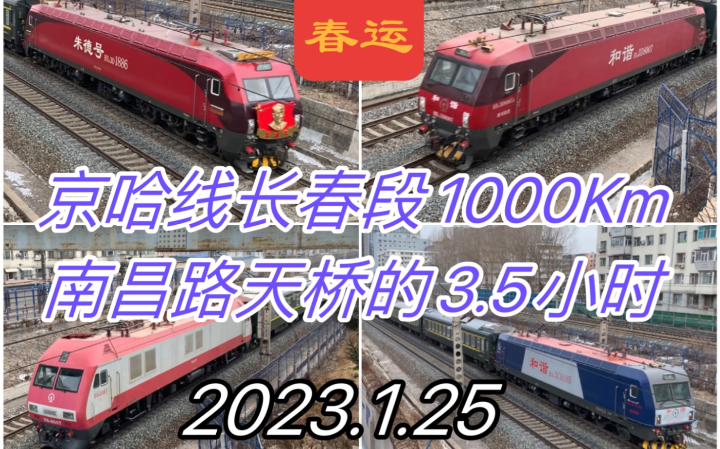 中国铁路2023春运:京哈线长春段1000km南昌路人行天桥9:3013:10旅客列车收录(山海关运用车间无火会送名车HXD3D8007警告)哔哩哔哩bilibili