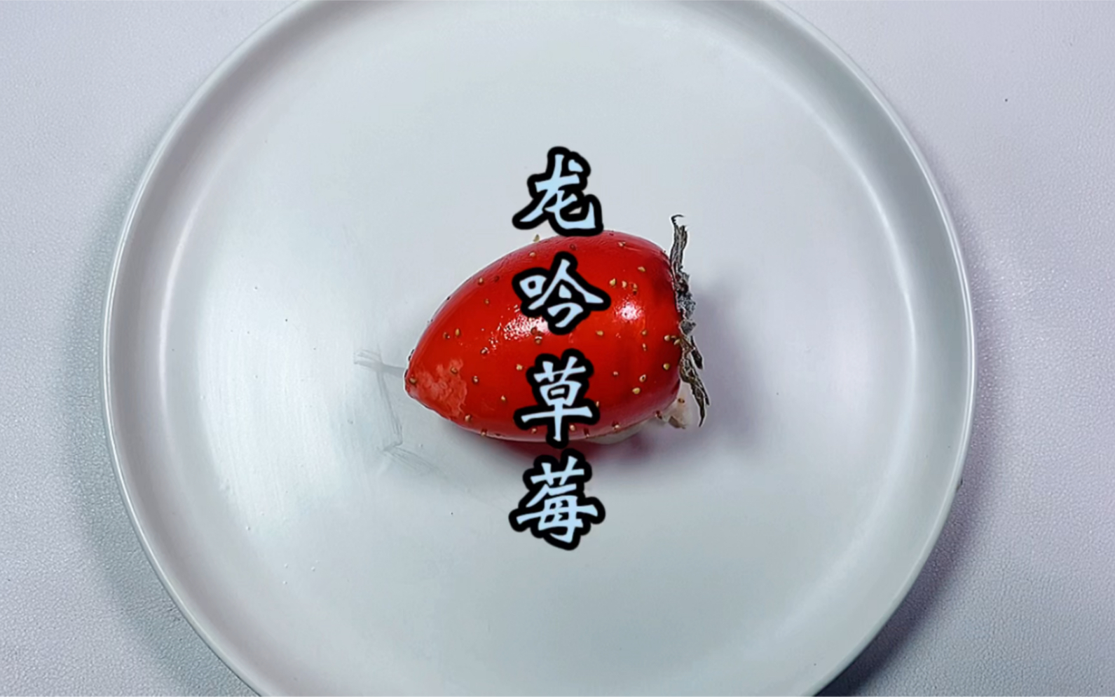 花了三天时间 龙吟草莓终于被我做出来啦!