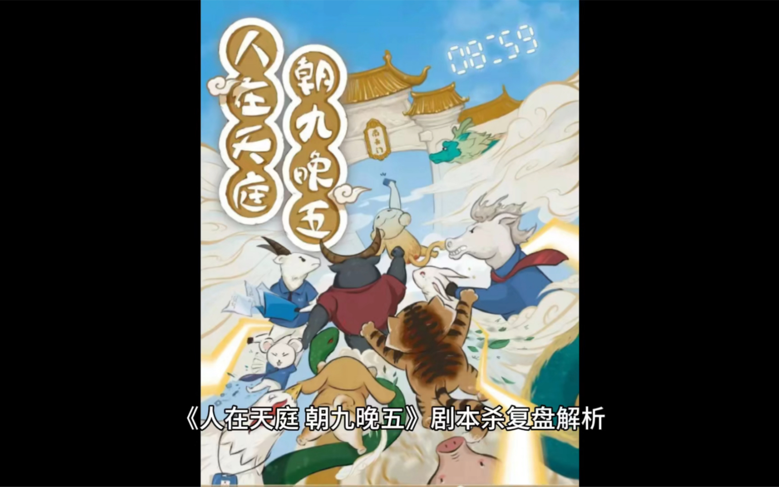 [图]《人在天庭 朝九晚五》剧本杀复盘解析 整车笑声不断，撕逼不停。