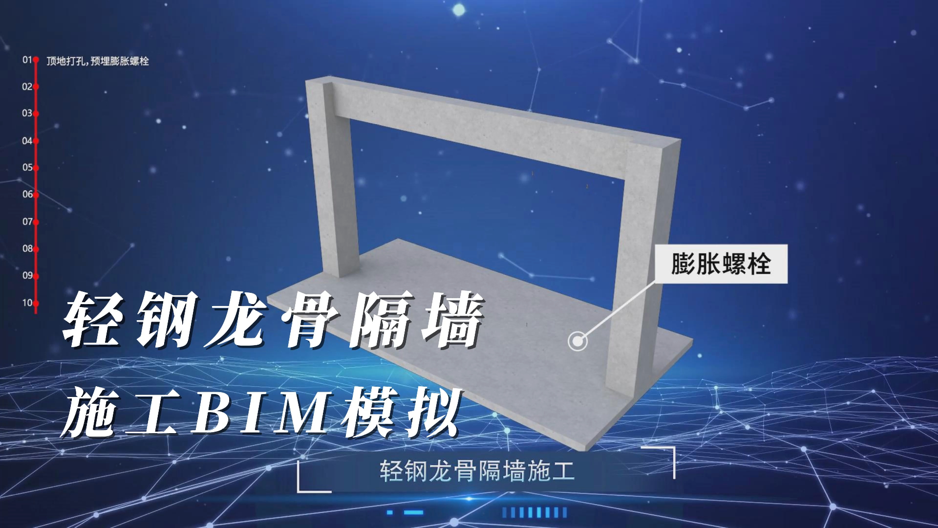 轻钢龙骨隔墙施工bim模拟