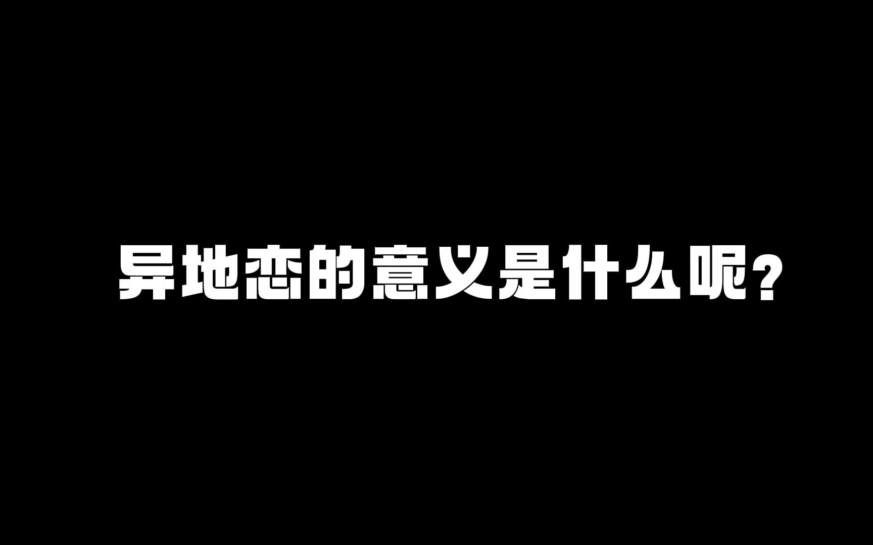 异地恋的意义是什么呢?哔哩哔哩bilibili