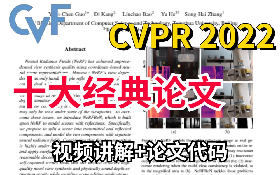 [图]熬夜总结！【CVPR 】2022年cvpr十大经典论文（附视频讲解+论文代码）