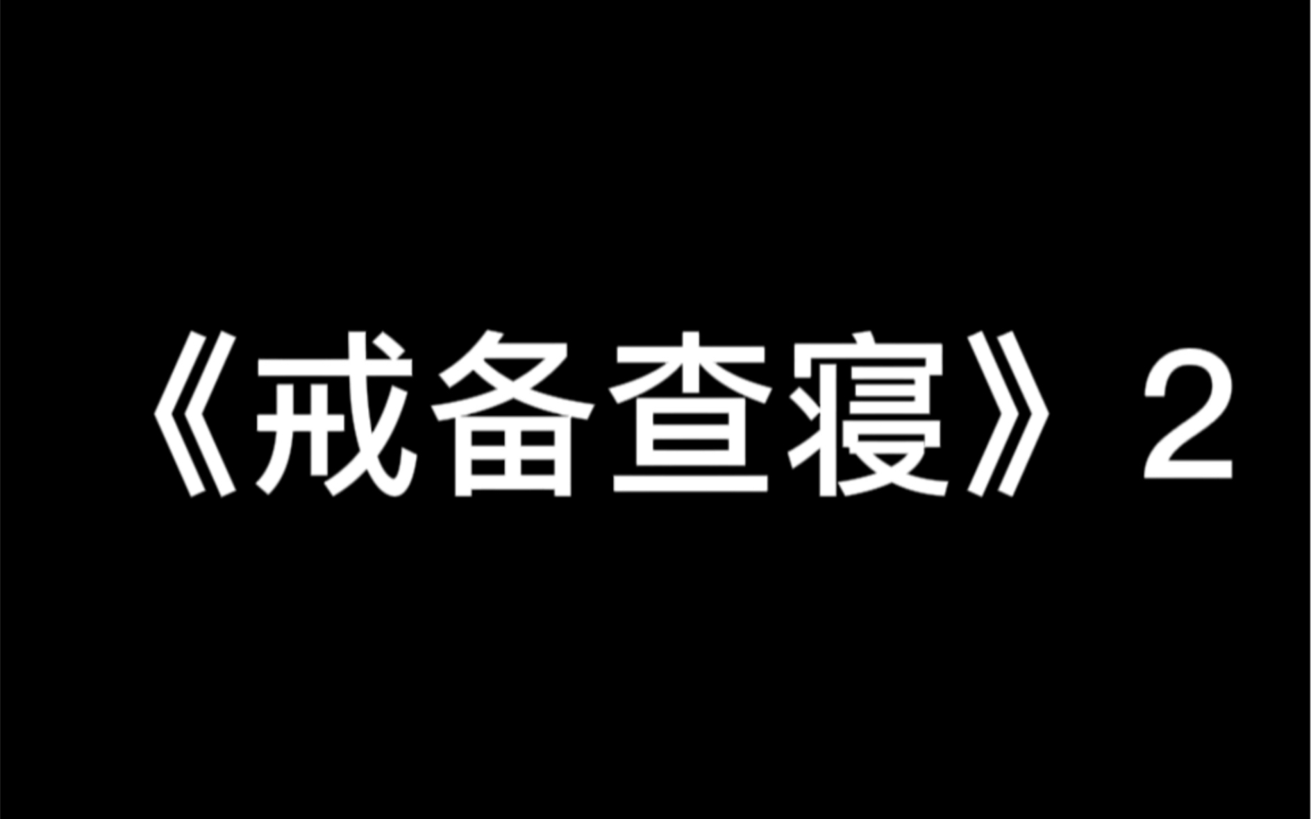 [图]小说推荐！超有意思的规则类怪谈剧情！二