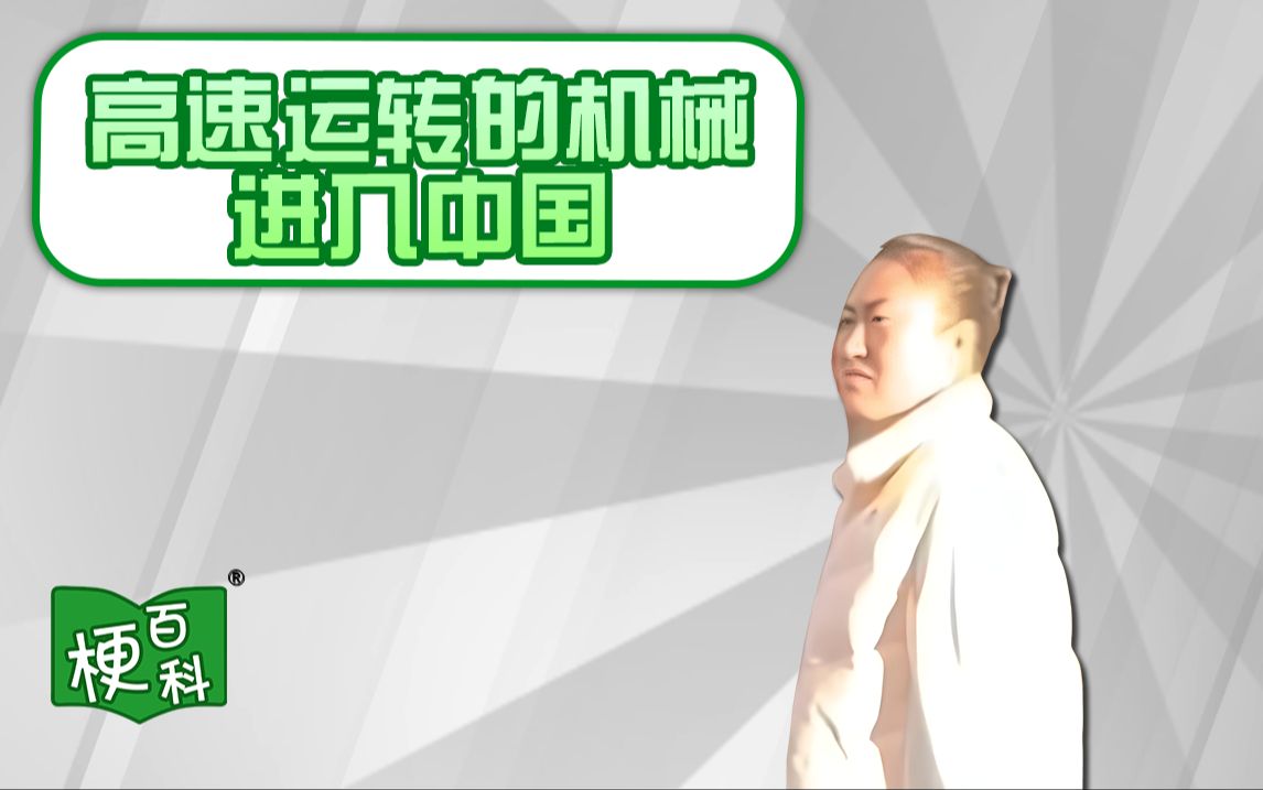 【梗百科】高速运转的机器进入中国是啥梗?