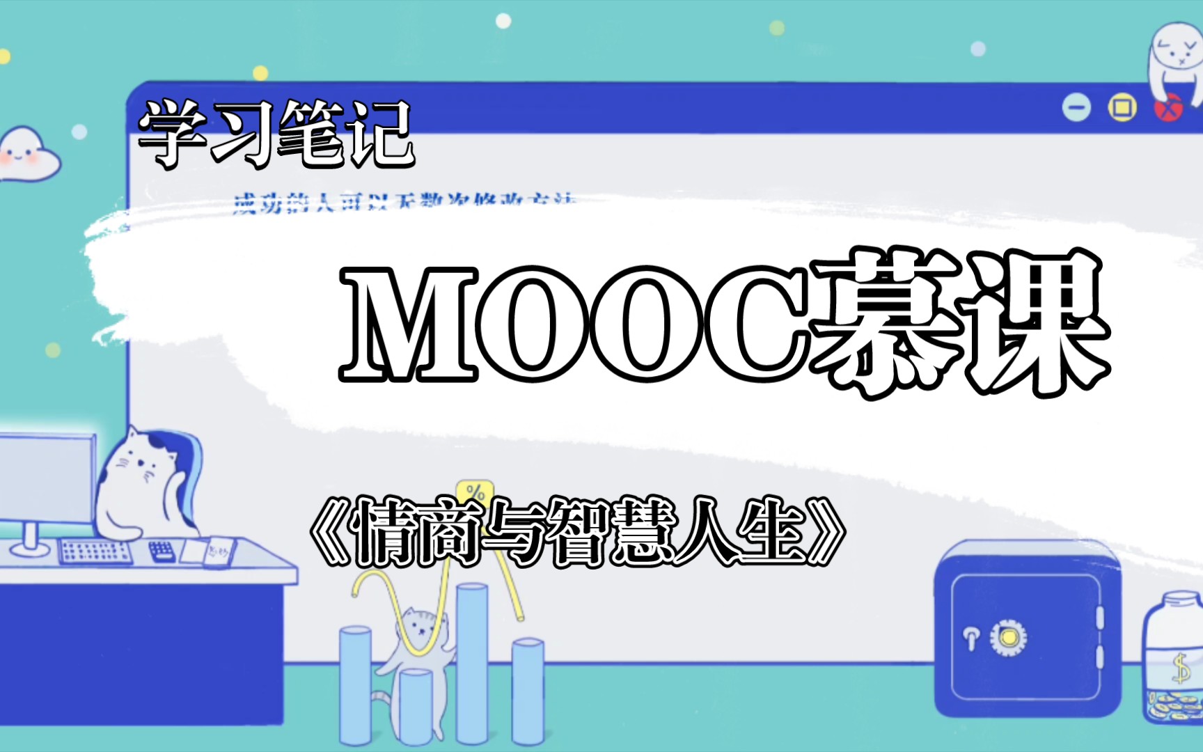 mooc慕课《情商与智慧人生》学习笔记之一哔哩哔哩bilibili