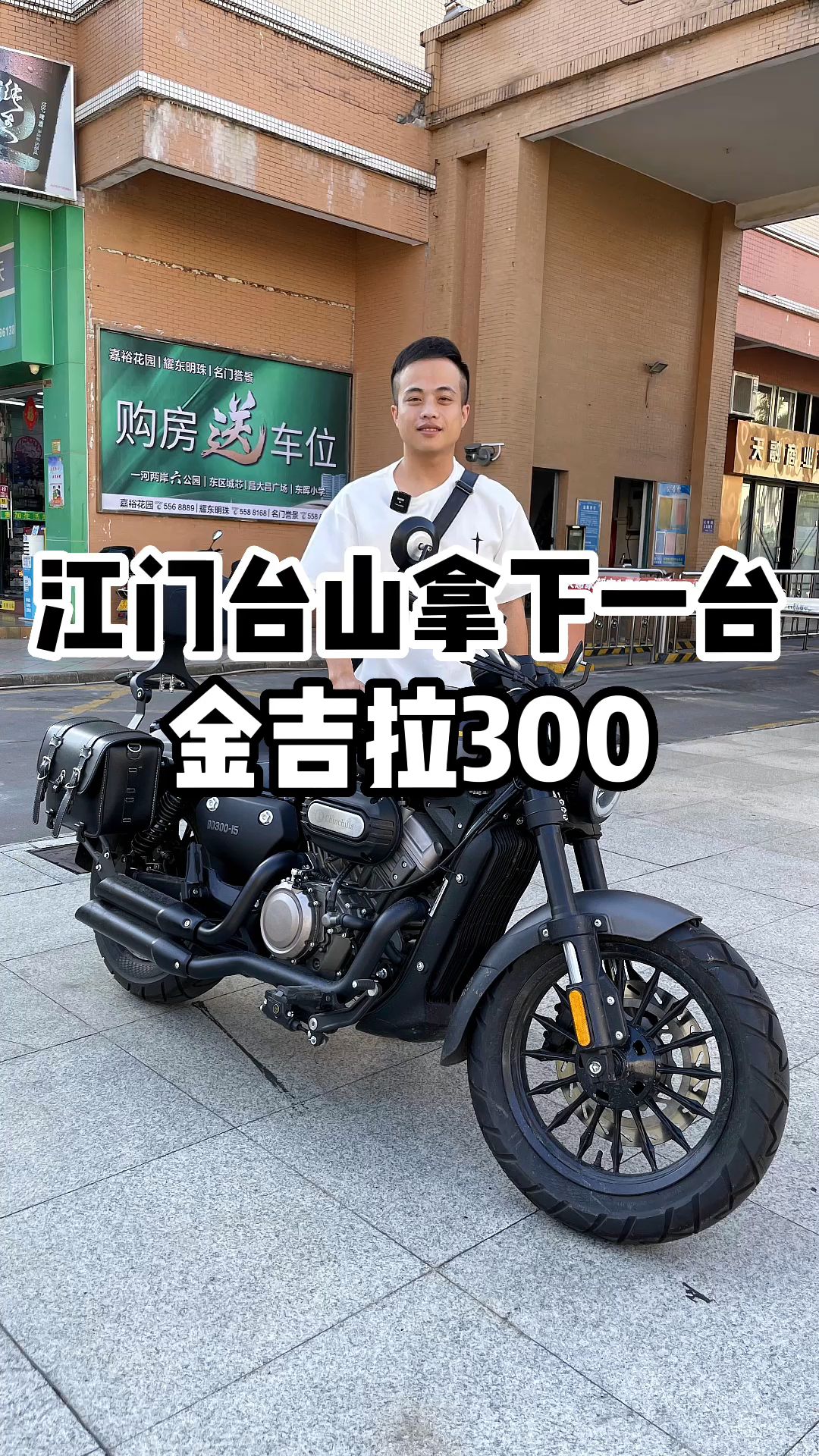 江门台山拿下一台奔达金吉拉300,准新车哔哩哔哩bilibili