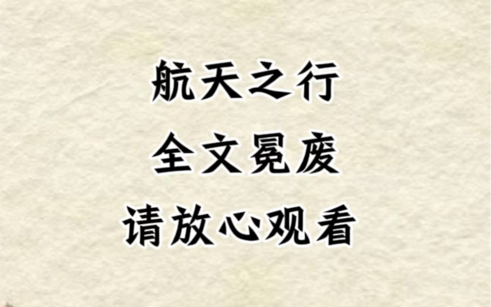 《航天之行》为了证明自己才是海贼世界最强的男人,我直接在香波地群岛开了间愿望酒吧,只要能付得起代价,女帝为奴不是梦,路飞都能变王八,而我做...