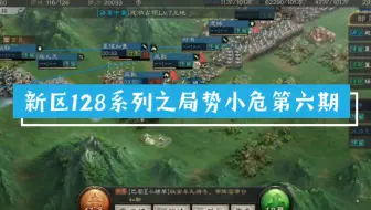 4024区128闯荡S1第六期:西城上洛全丢，上三有点小危险