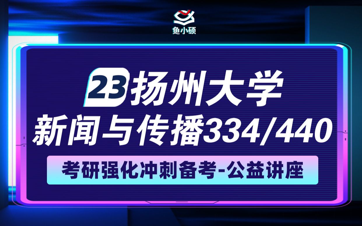 23扬州大学新传考研23扬大新传考研334 440专业课VIP精品小班扬扬学姐专硕鱼小硕专业课直系学姐—强化讲座哔哩哔哩bilibili