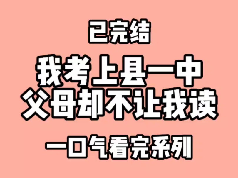 我考上有名的县一中,可父母却不让我读,说早点赚钱给您哥攒彩礼钱.我反手就是一个大逼兜哔哩哔哩bilibili