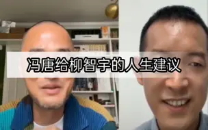 冯唐给柳智宇的人生建议