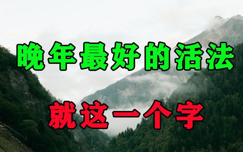 [图]原来这就是晚年最好的活法！这位禅师说出了实情，不可不知