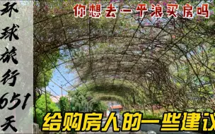 Download Video: 不是每个人都适合在一平浪买房，看完我的分析再做决定 ！！！