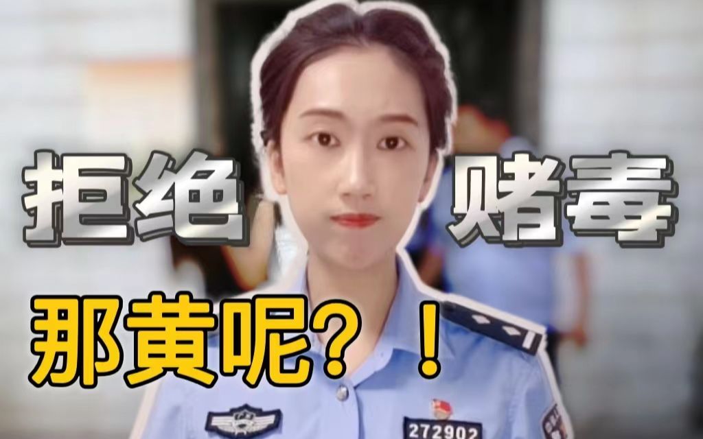 [图]“黄”的危害性真的不如赌和毒？！