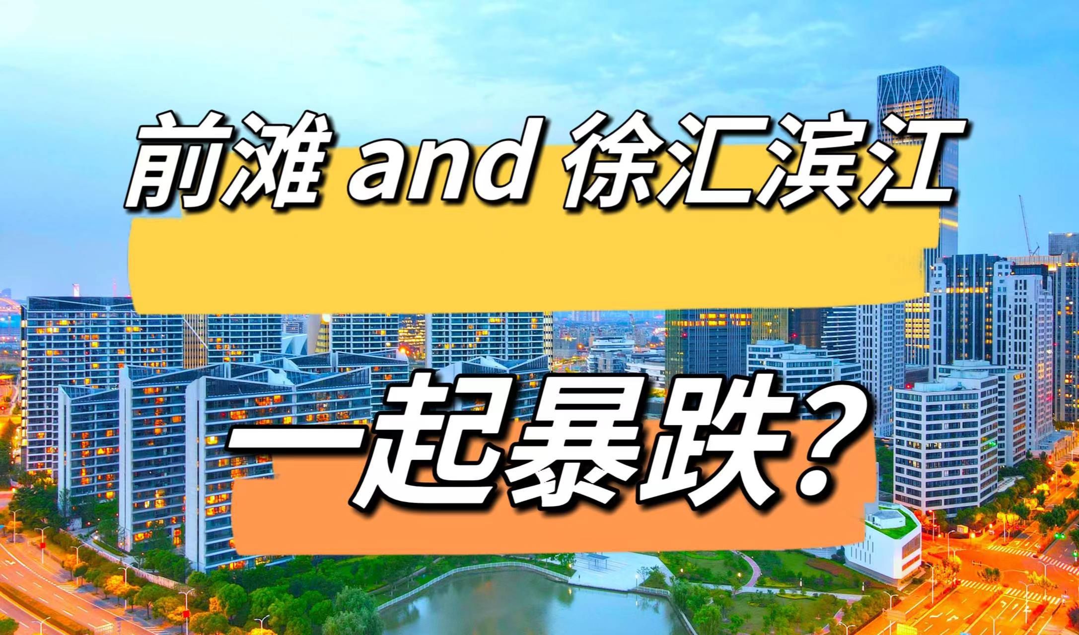 为何徐汇滨江房价“崩盘”,前滩的房价却依旧坚挺?哔哩哔哩bilibili