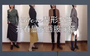 Descargar video: 158cm小个子梨形女生｜开春显瘦西装该如何挑选｜如何利用单品搭配｜和大家分享的做人群中最靓的仔｜西装look分享