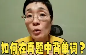 下载视频: 【晓艳】如何在真题中背单词?