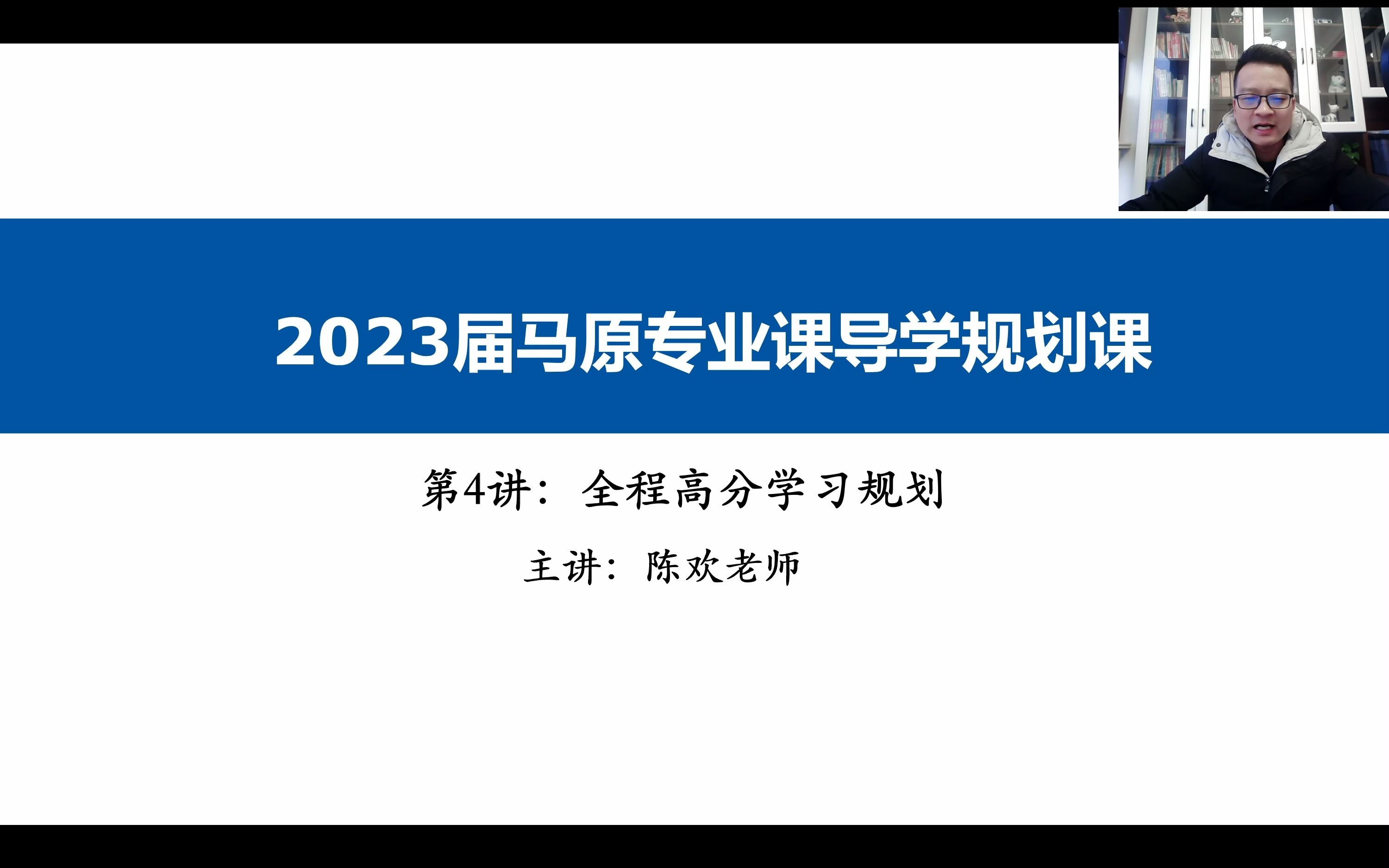 2023专业课马原导学规划课4全程学习规划哔哩哔哩bilibili