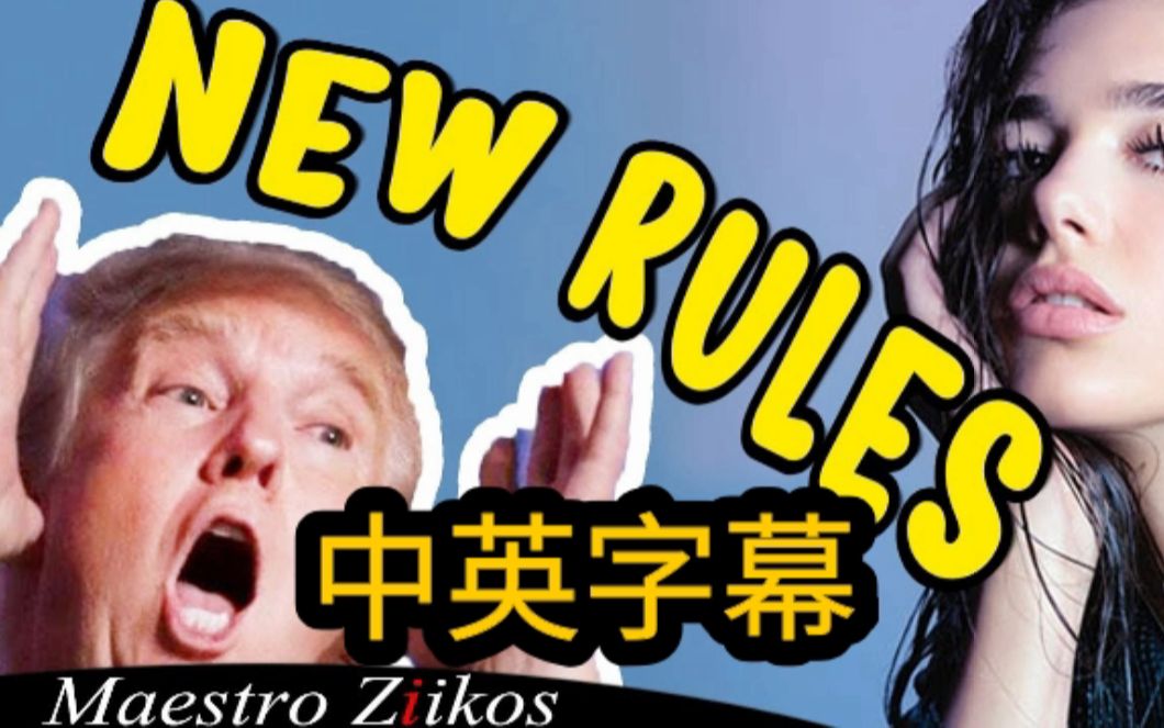 [图]《New Rules》特朗普让你告别渣男渣女，Dua Lipa（啪姐）对不起！