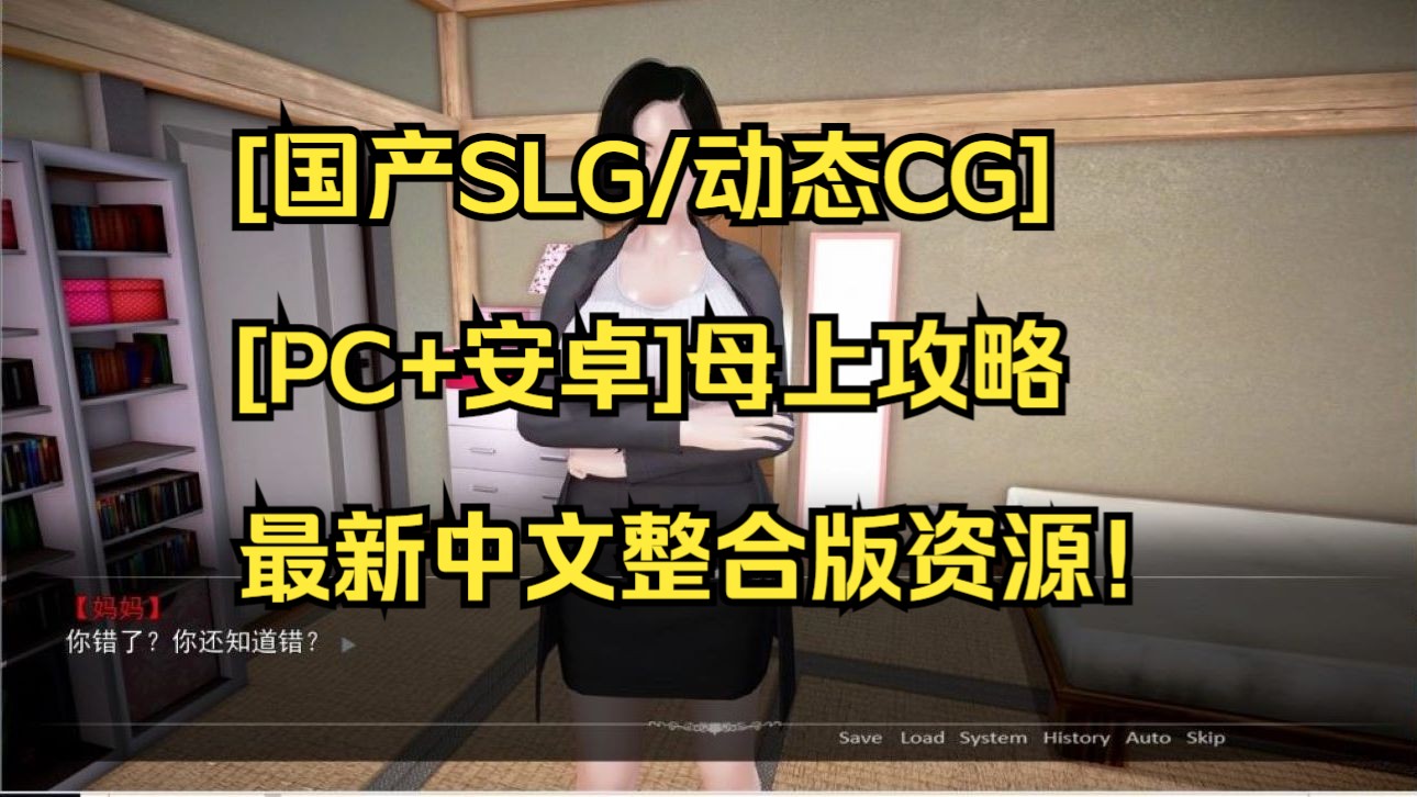 [国产SLG/动态CG][PC+安卓]母上攻略最新中文整合版资源哔哩哔哩bilibili剧情