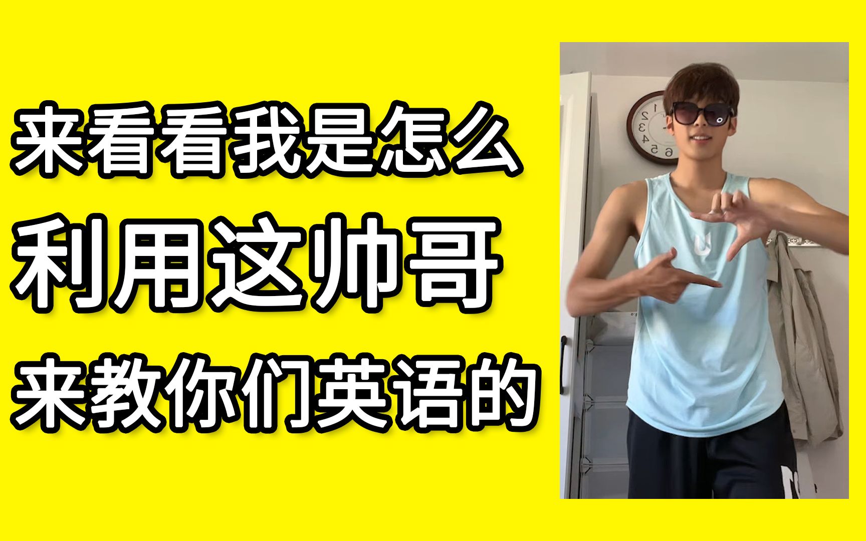来看看我是怎么利用这帅哥来教你们英语的
