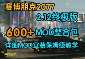 Download Video: 《赛博朋克2077》2.12a版本600+MOD 22G究极整合包 游戏玩法 车辆 服装 画质 简单详细的模组安装教学