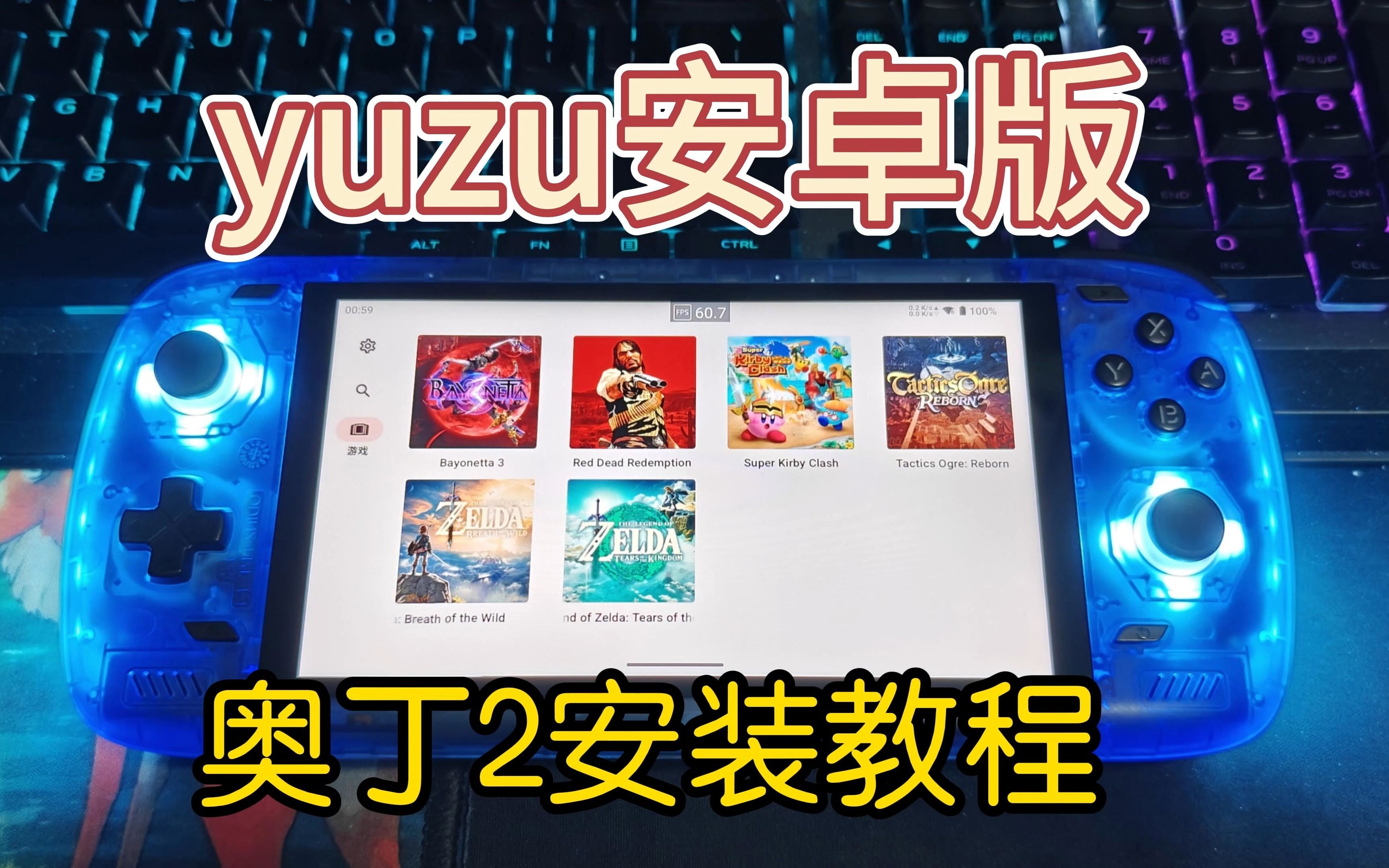 [图]超简单！奥丁2掌机 安装yuzu安卓模拟器教程！看够一分钟即可出师