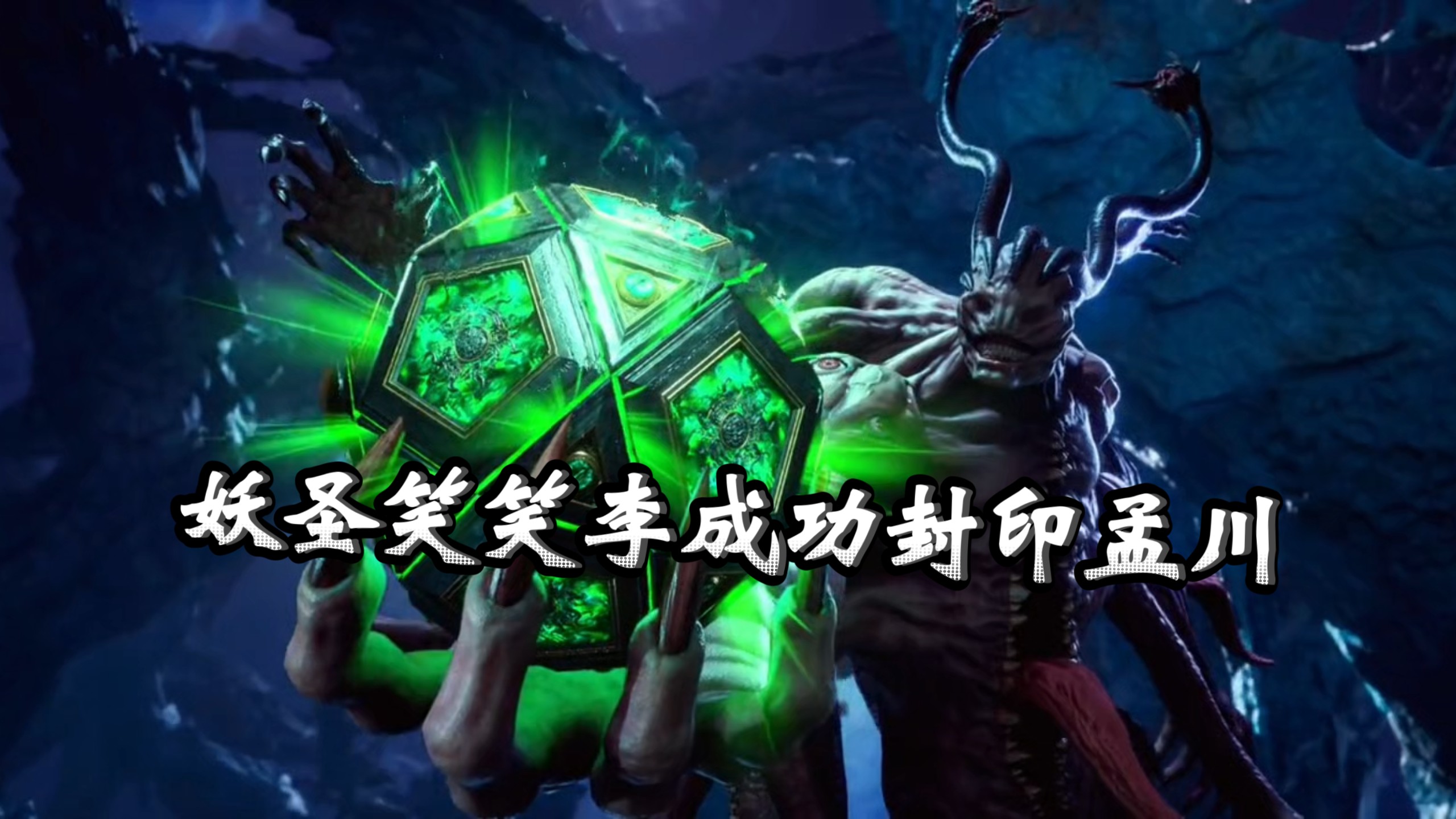 妖族第七圣果然是孟川（的躯体），第七圣是一头魔，而孟川是魔尊，搞半天是想玩夺舍孟川的操作啊