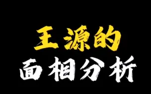 Download Video: 【面相解读】王源的面相分析