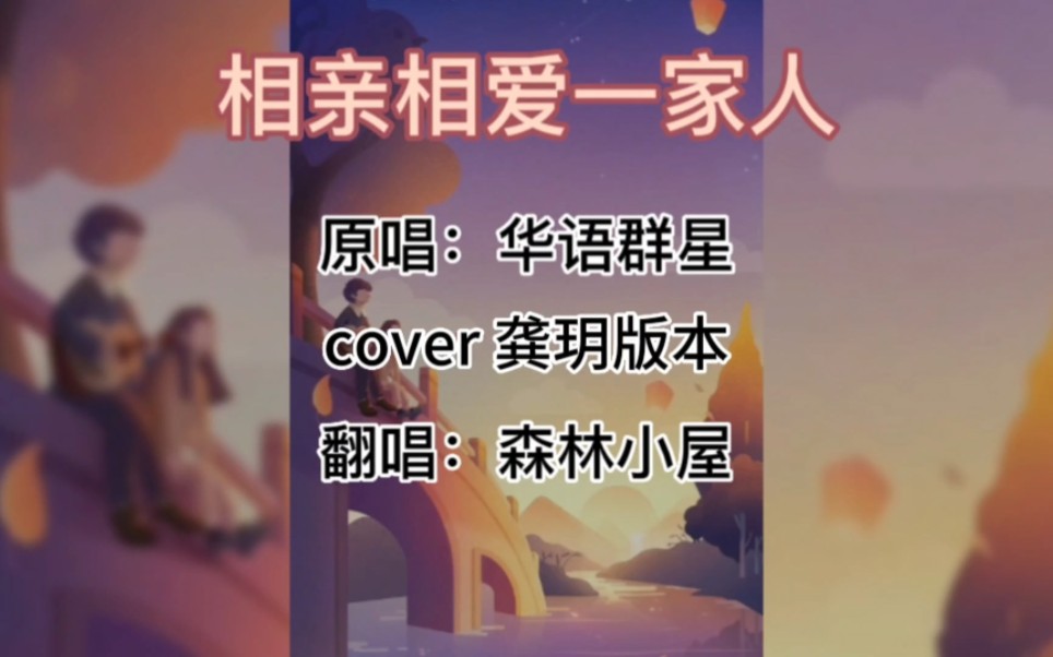 [图]歌曲《相亲相爱一家人》原唱：华语群星  cover龚玥版  翻唱：森林小屋