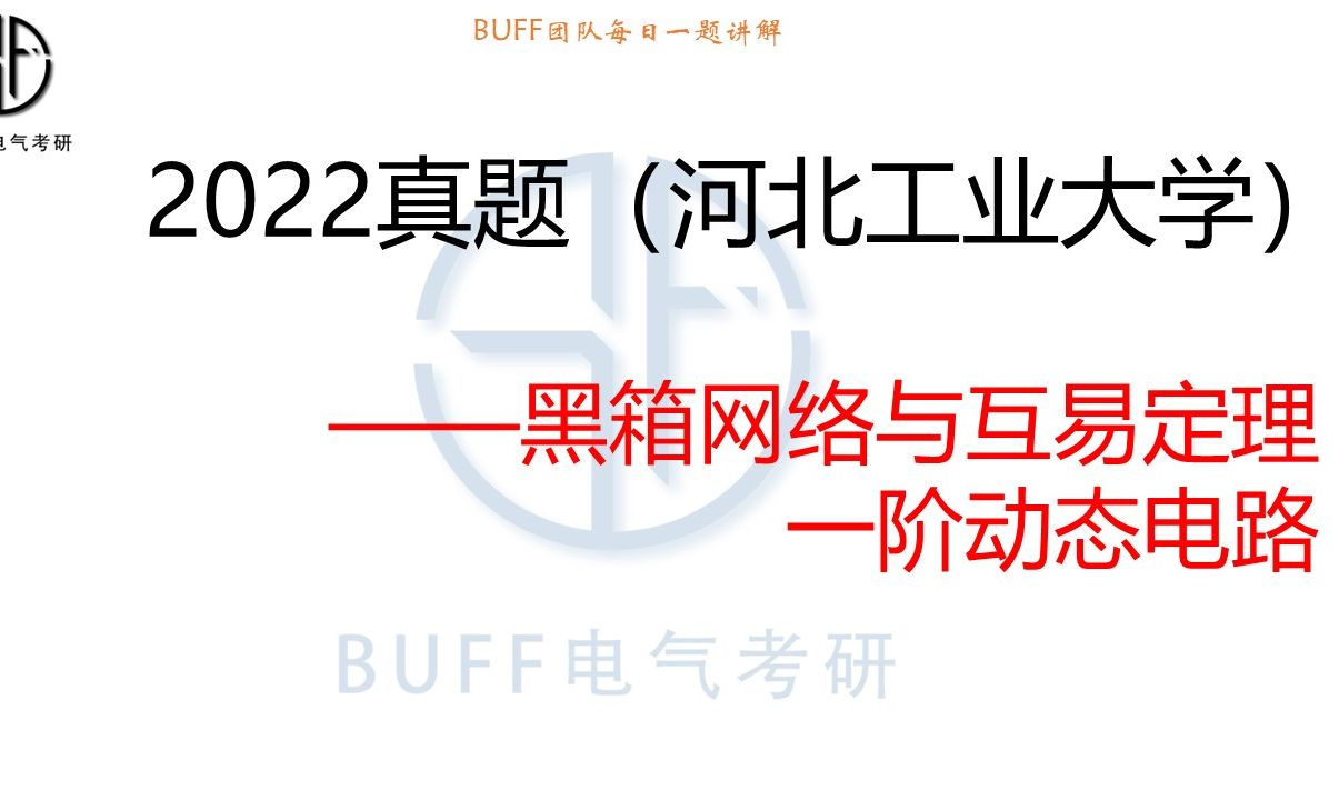 24电气考研电路每日一题1211【河北工业大学】黑箱网络与互易定理哔哩哔哩bilibili